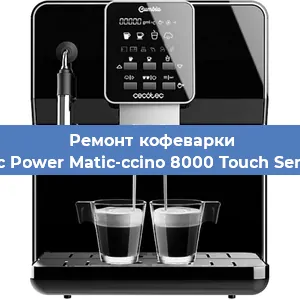 Чистка кофемашины Cecotec Power Matic-ccino 8000 Touch Serie Nera от накипи в Москве